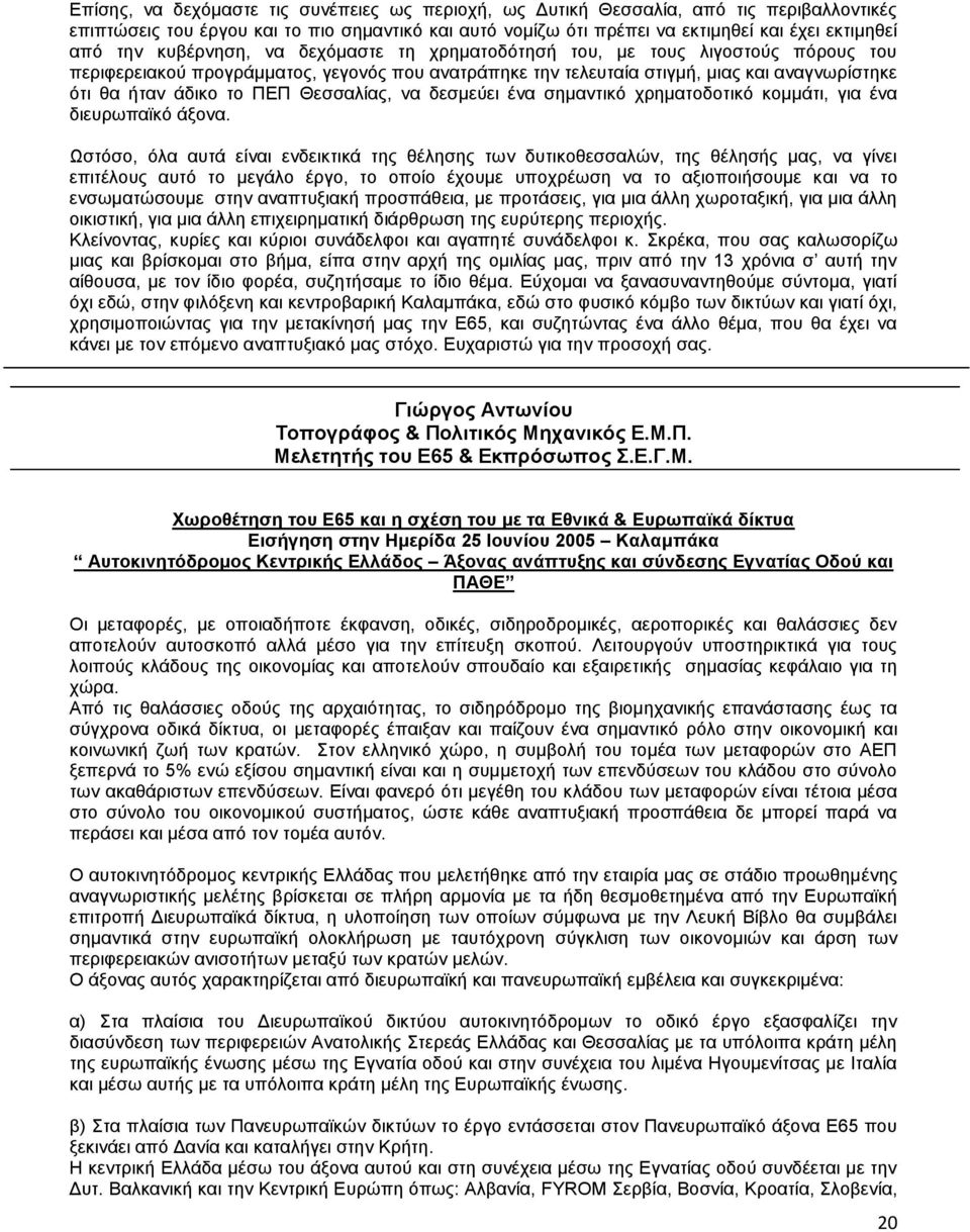 Θεζζαιίαο, λα δεζκεχεη έλα ζεκαληηθφ ρξεκαηνδνηηθφ θνκκάηη, γηα έλα δηεπξσπατθφ άμνλα.