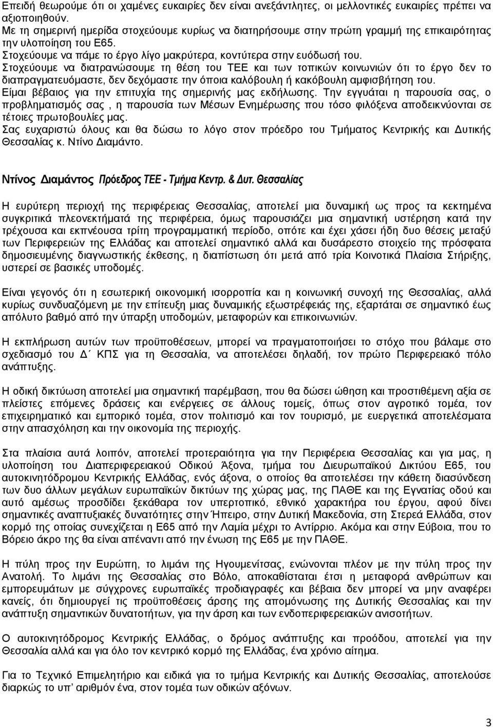 ηνρεχνπκε λα δηαηξαλψζνπκε ηε ζέζε ηνπ ΣΔΔ θαη ησλ ηνπηθψλ θνηλσληψλ φηη ην έξγν δελ ην δηαπξαγκαηεπφκαζηε, δελ δερφκαζηε ηελ φπνηα θαιφβνπιε ή θαθφβνπιε ακθηζβήηεζε ηνπ.