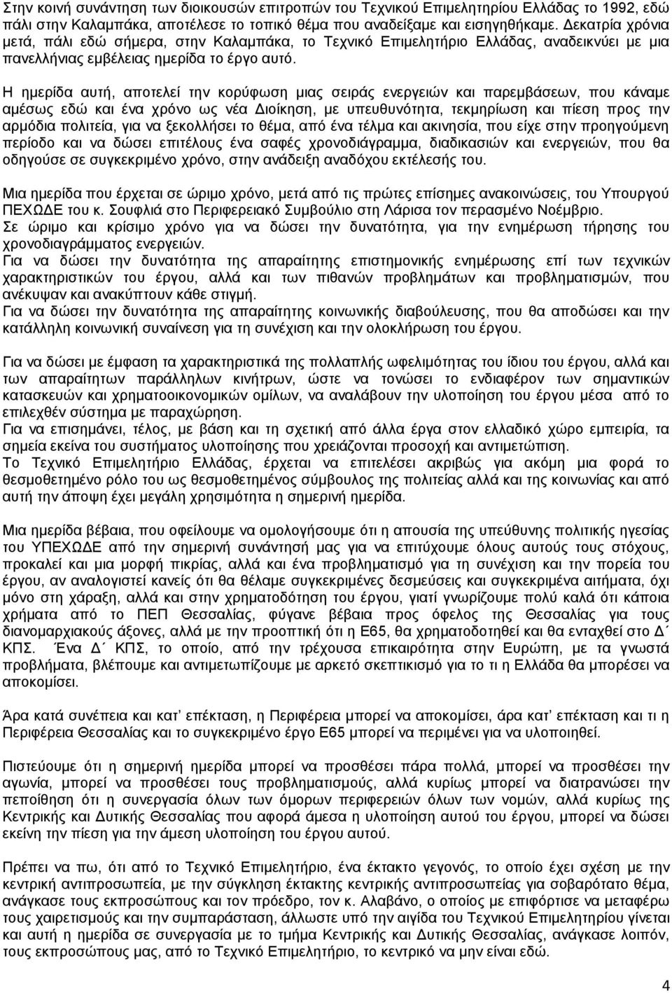 Ζ εκεξίδα απηή, απνηειεί ηελ θνξχθσζε κηαο ζεηξάο ελεξγεηψλ θαη παξεκβάζεσλ, πνπ θάλακε ακέζσο εδψ θαη έλα ρξφλν σο λέα Γηνίθεζε, κε ππεπζπλφηεηα, ηεθκεξίσζε θαη πίεζε πξνο ηελ αξκφδηα πνιηηεία, γηα