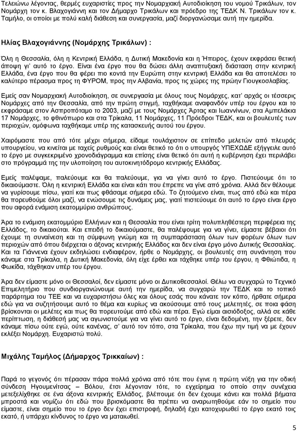 Ηιίαο Βιαρνγηάλλεο (Ννκάξρεο Σξηθάισλ) : ιε ε Θεζζαιία, φιε ε Κεληξηθή Διιάδα, ε Γπηηθή Μαθεδνλία θαη ε Ήπεηξνο, έρνπλ εθθξάζεη ζεηηθή άπνςε γη απηφ ην έξγν.
