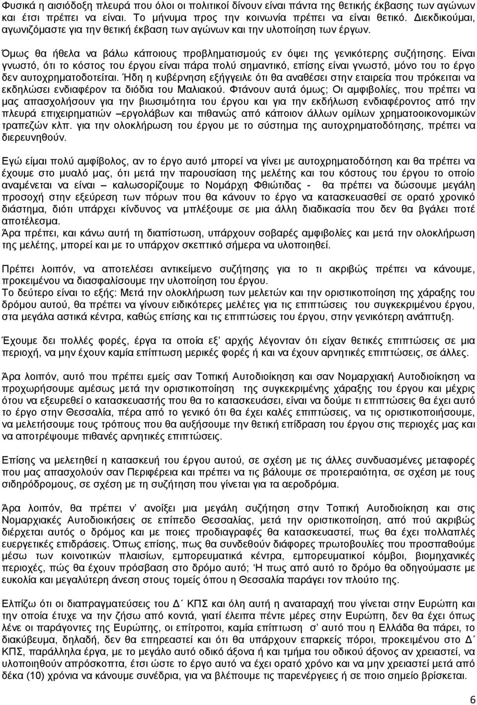 Δίλαη γλσζηφ, φηη ην θφζηνο ηνπ έξγνπ είλαη πάξα πνιχ ζεκαληηθφ, επίζεο είλαη γλσζηφ, κφλν ηνπ ην έξγν δελ απηνρξεκαηνδνηείηαη.