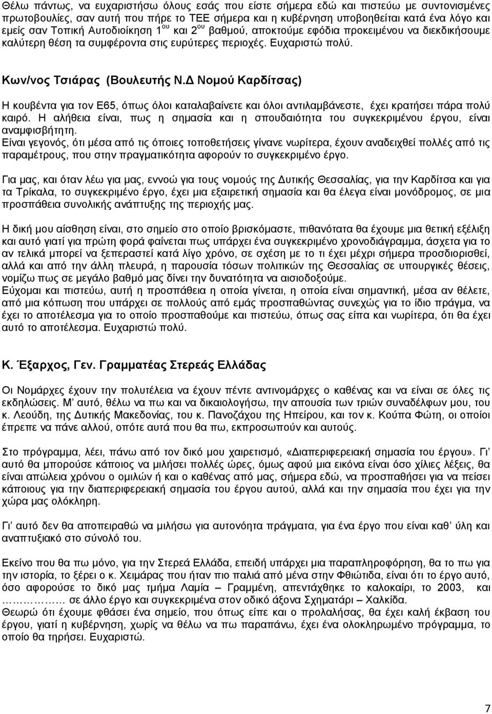 Γ Ννκνύ Καξδίηζαο) Ζ θνπβέληα γηα ηνλ Δ65, φπσο φινη θαηαιαβαίλεηε θαη φινη αληηιακβάλεζηε, έρεη θξαηήζεη πάξα πνιχ θαηξφ.