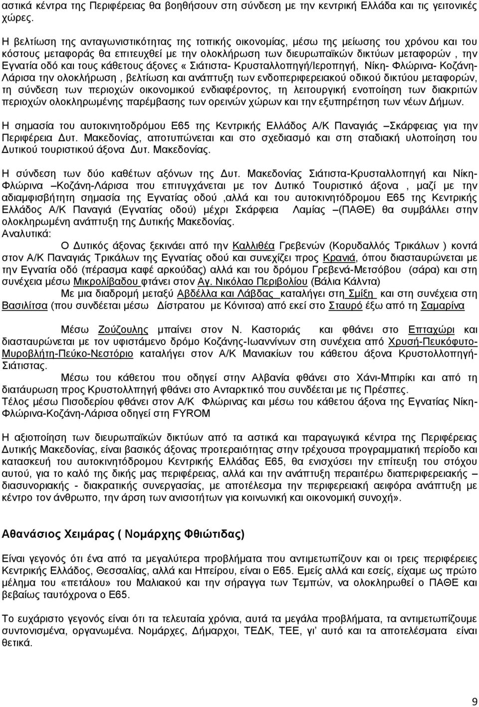 ηνπο θάζεηνπο άμνλεο «ηάηηζηα- Κξπζηαιινπεγή/Iεξνπεγή, Νίθε- Φιψξηλα- Κνδάλε- Λάξηζα ηελ νινθιήξσζε, βειηίσζε θαη αλάπηπμε ησλ ελδνπεξηθεξεηαθνχ νδηθνχ δηθηχνπ κεηαθνξψλ, ηε ζχλδεζε ησλ πεξηνρψλ
