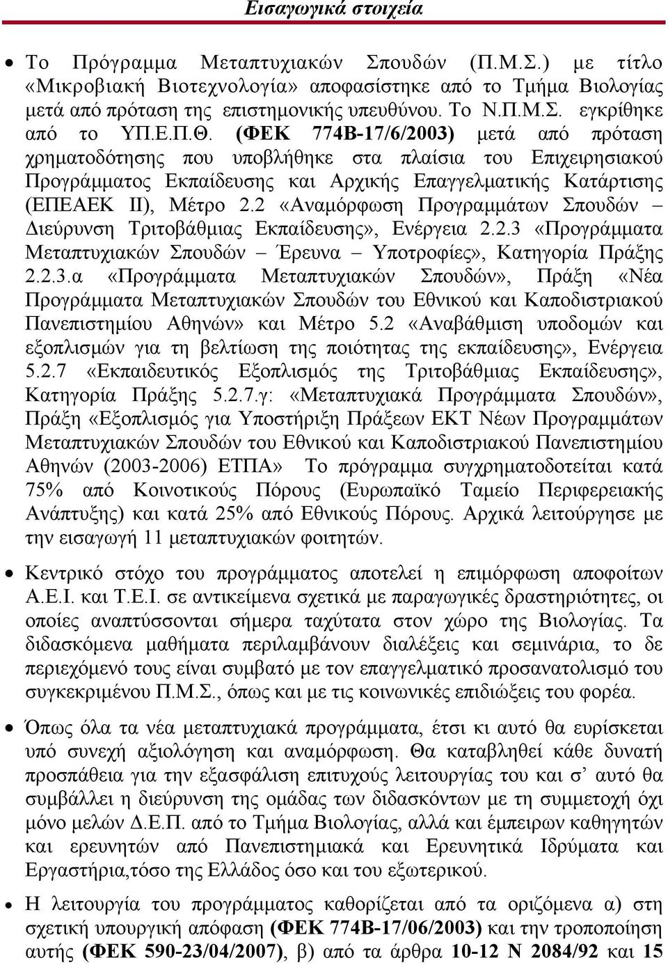 2 «Αναµόρφωση Προγραµµάτων Σπουδών ιεύρυνση Τριτοβάθµιας Εκπαίδευσης», Ενέργεια 2.2.3 