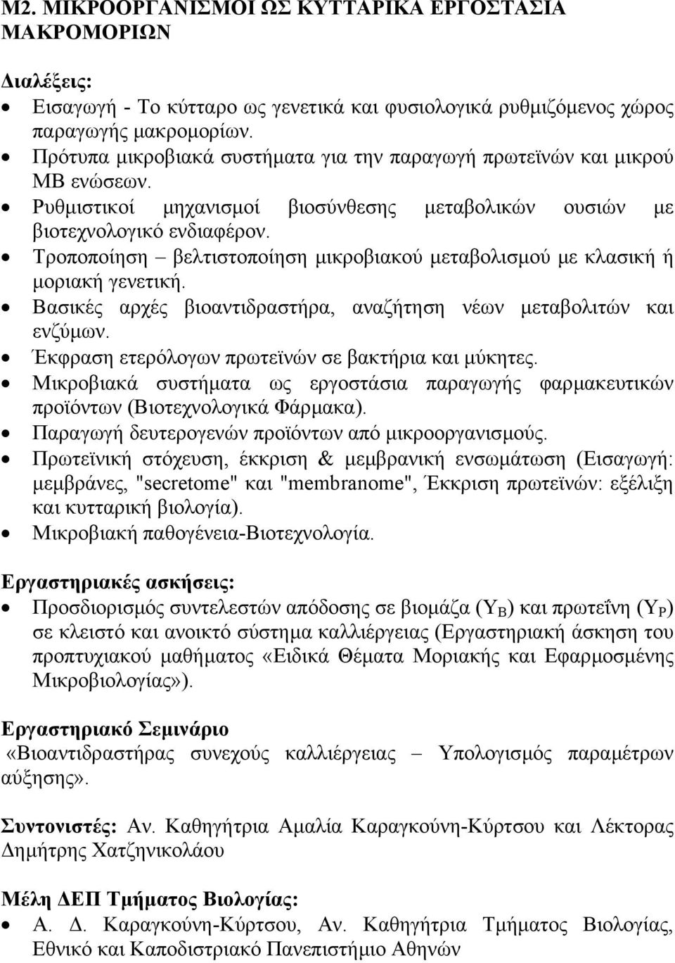 Τροποποίηση βελτιστοποίηση µικροβιακού µεταβολισµού µε κλασική ή µοριακή γενετική. Βασικές αρχές βιοαντιδραστήρα, αναζήτηση νέων µεταβολιτών και ενζύµων.