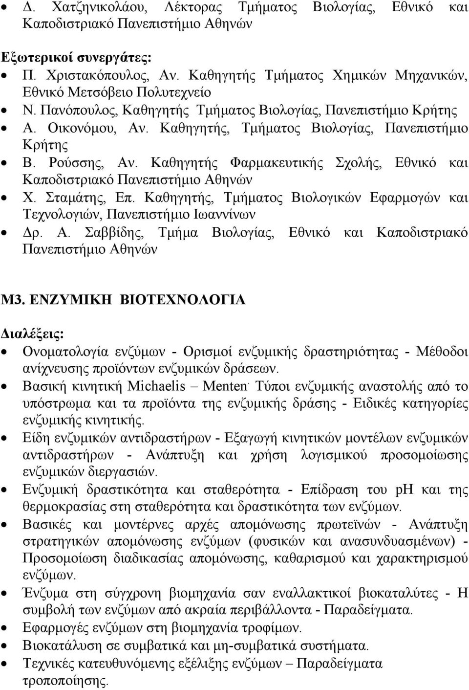 Καθηγητής, Τµήµατος Βιολογίας, Πανεπιστήµιο Κρήτης Β. Ρούσσης, Αν. Καθηγητής Φαρµακευτικής Σχολής, Εθνικό και Καποδιστριακό Πανεπιστήµιο Αθηνών Χ. Σταµάτης, Επ.