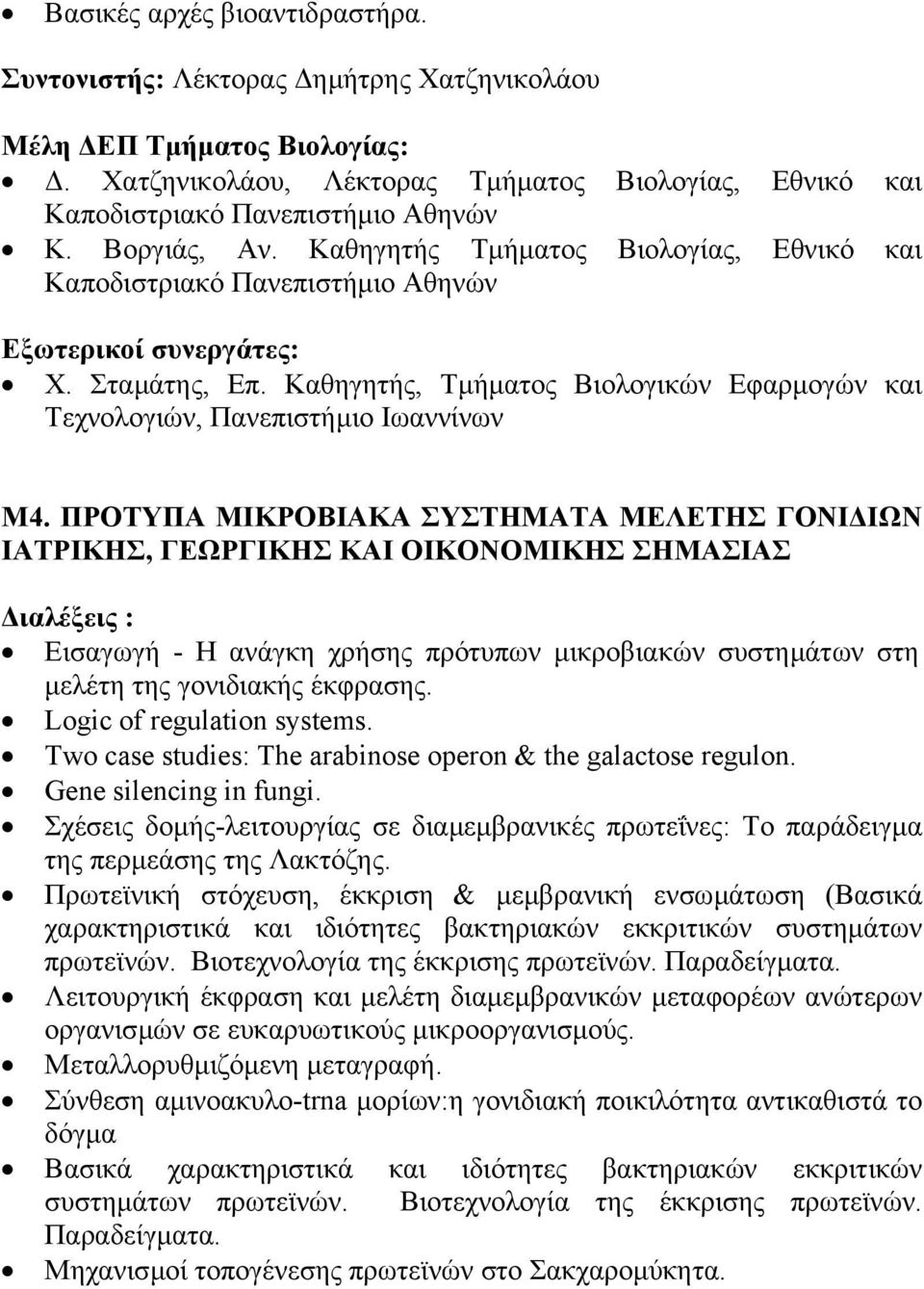 Καθηγητής, Τµήµατος Βιολογικών Εφαρµογών και Τεχνολογιών, Πανεπιστήµιο Ιωαννίνων Μ4.
