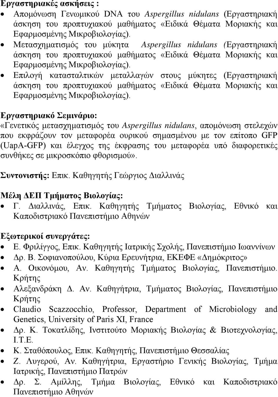 Επιλογή κατασταλτικών µεταλλαγών στους µύκητες (Εργαστηριακή άσκηση του προπτυχιακού µαθήµατος «Ειδικά Θέµατα Μοριακής και Εφαρµοσµένης Μικροβιολογίας).