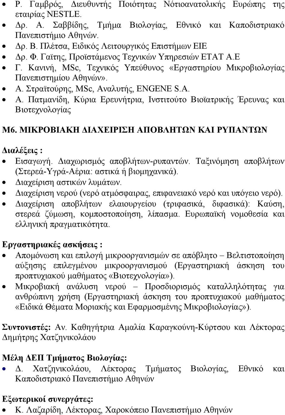ΜΙΚΡΟΒΙΑΚΗ ΙΑΧΕΙΡΙΣΗ ΑΠΟΒΛΗΤΩΝ ΚΑΙ ΡΥΠΑΝΤΩΝ ιαλέξεις : Εισαγωγή. ιαχωρισµός αποβλήτων-ρυπαντών. Ταξινόµηση αποβλήτων (Στερεά-Υγρά-Αέρια: αστικά ή βιοµηχανικά). ιαχείριση αστικών λυµάτων.