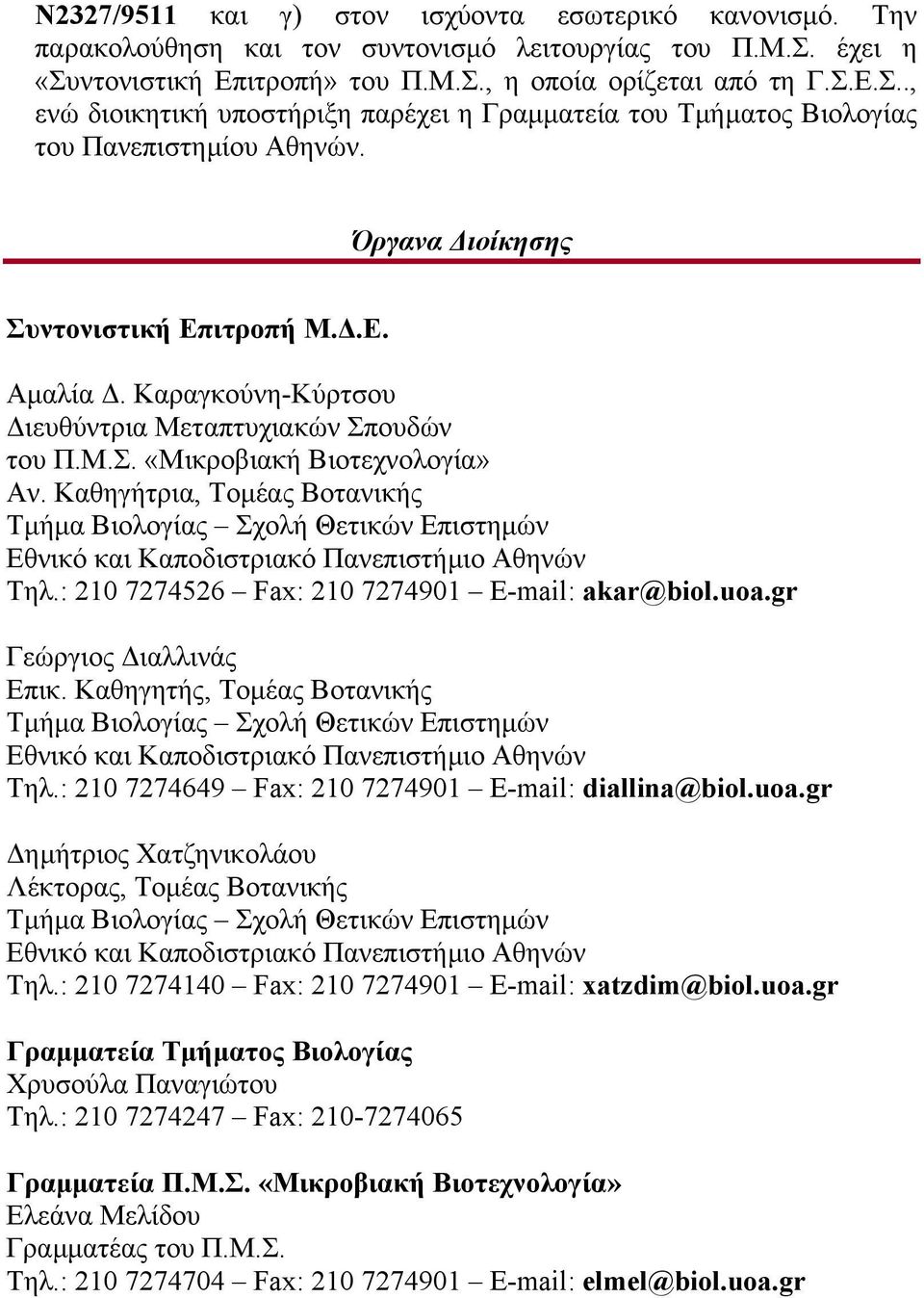 Όργανα ιοίκησης Συντονιστική Επιτροπή Μ..Ε. Αµαλία. Καραγκούνη-Κύρτσου ιευθύντρια Μεταπτυχιακών Σπουδών του Π.Μ.Σ. «Μικροβιακή Βιοτεχνολογία» Αν.