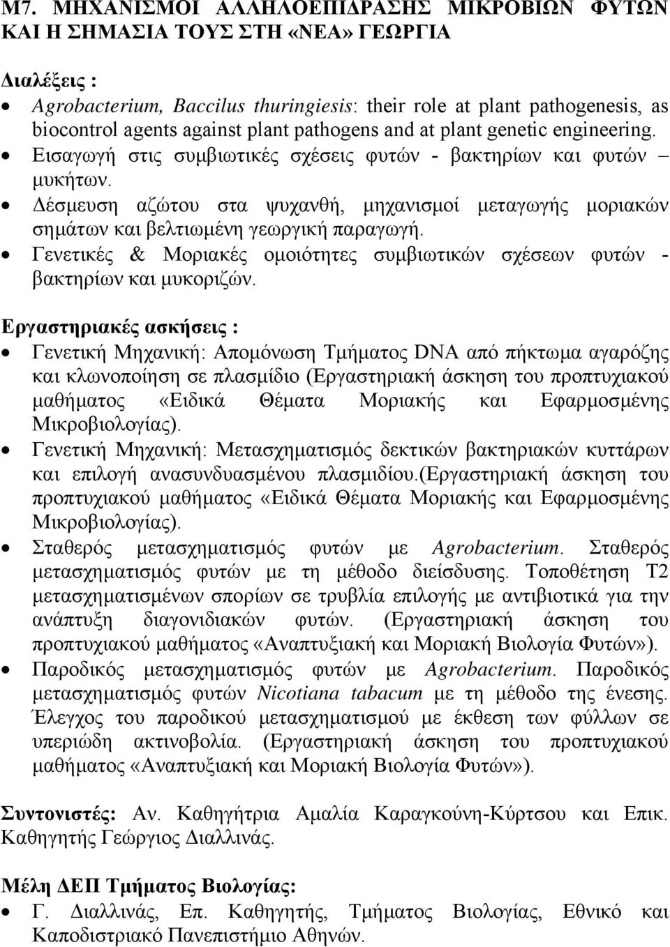 έσµευση αζώτου στα ψυχανθή, µηχανισµοί µεταγωγής µοριακών σηµάτων και βελτιωµένη γεωργική παραγωγή. Γενετικές & Μοριακές οµοιότητες συµβιωτικών σχέσεων φυτών - βακτηρίων και µυκοριζών.