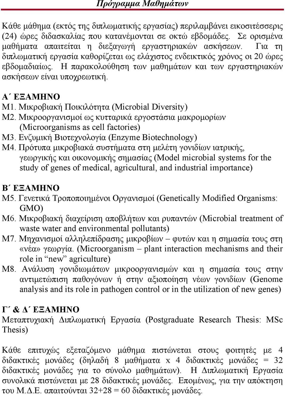 Η παρακολούθηση των µαθηµάτων και των εργαστηριακών ασκήσεων είναι υποχρεωτική. Α ΕΞΑΜΗΝΟ Μ1. Μικροβιακή Ποικιλότητα (Microbial Diversity) Μ2.