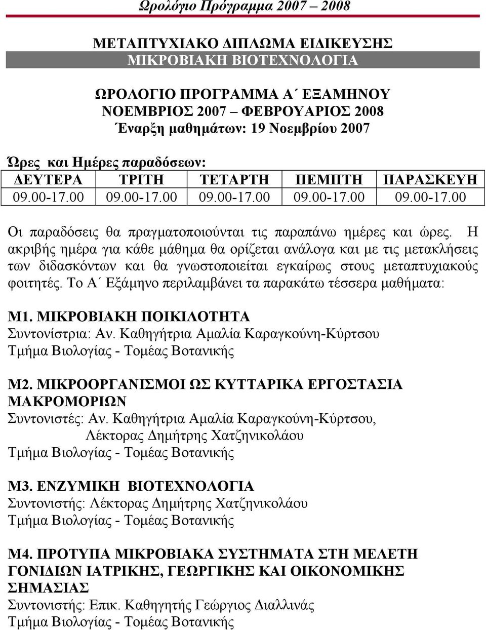 Η ακριβής ηµέρα για κάθε µάθηµα θα ορίζεται ανάλογα και µε τις µετακλήσεις των διδασκόντων και θα γνωστοποιείται εγκαίρως στους µεταπτυχιακούς φοιτητές.