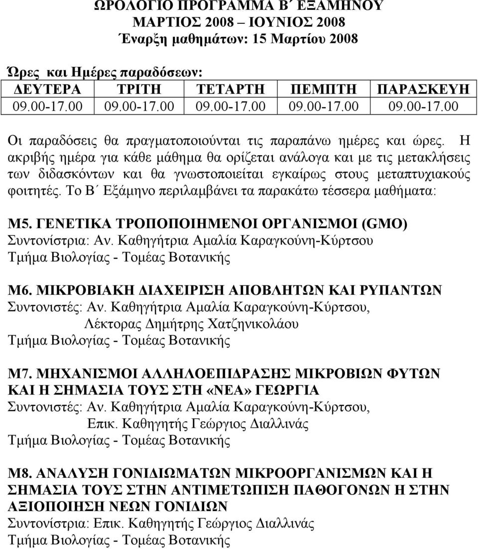 Η ακριβής ηµέρα για κάθε µάθηµα θα ορίζεται ανάλογα και µε τις µετακλήσεις των διδασκόντων και θα γνωστοποιείται εγκαίρως στους µεταπτυχιακούς φοιτητές.