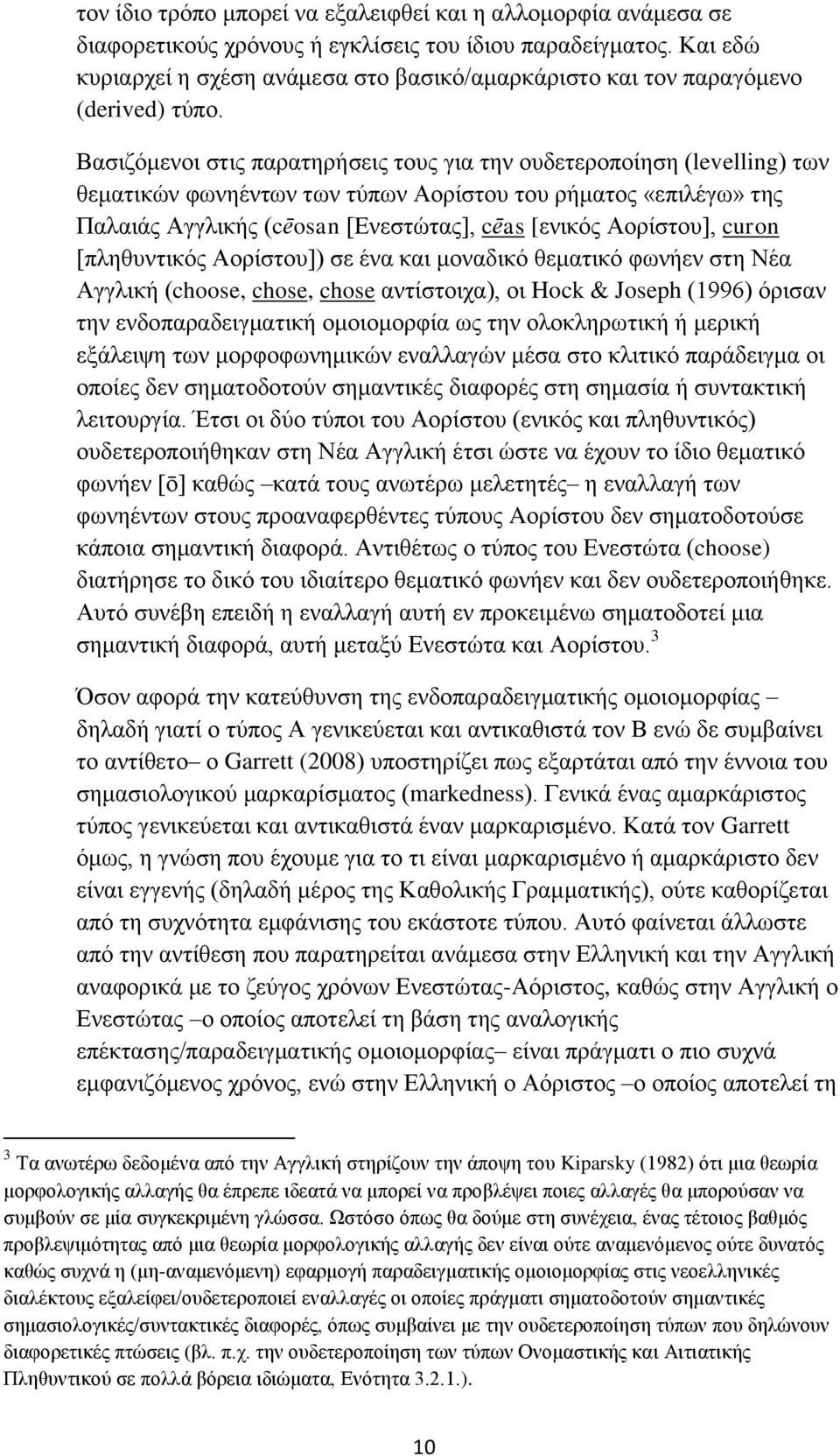 Βασιζόμενοι στις παρατηρήσεις τους για την ουδετεροποίηση (levelling) των θεματικών φωνηέντων των τύπων Αορίστου του ρήματος «επιλέγω» της Παλαιάς Αγγλικής (cēosan [Ενεστώτας], cēas [ενικός