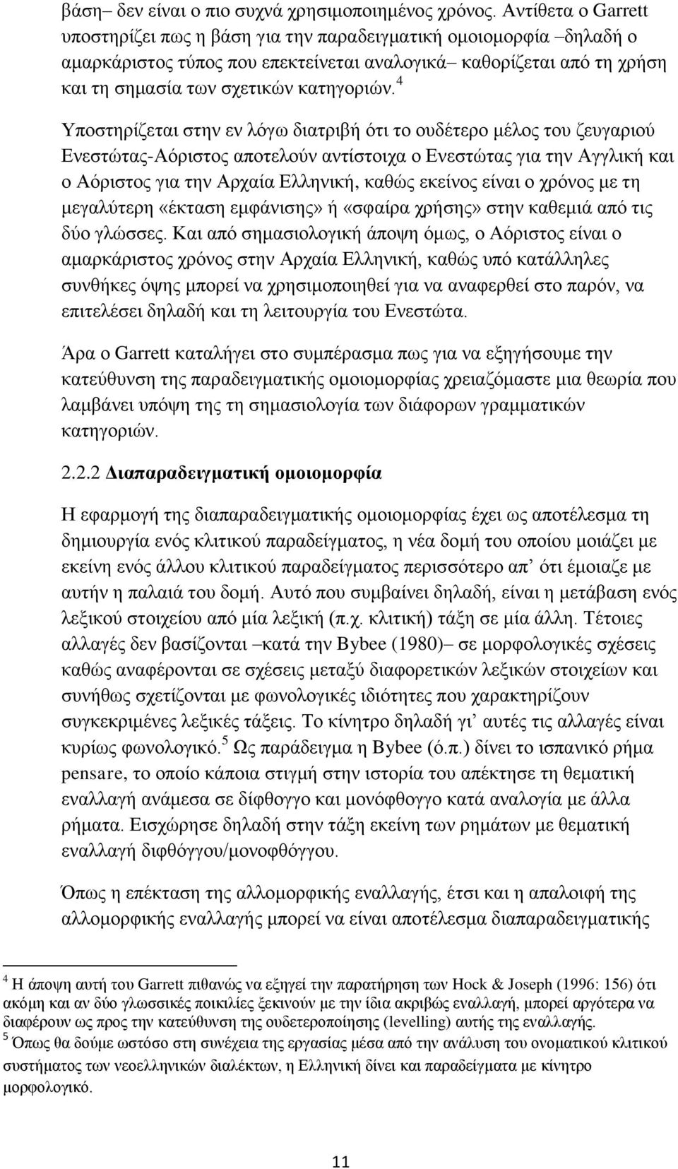 4 Υποστηρίζεται στην εν λόγω διατριβή ότι το ουδέτερο μέλος του ζευγαριού Ενεστώτας-Αόριστος αποτελούν αντίστοιχα ο Ενεστώτας για την Αγγλική και ο Αόριστος για την Αρχαία Ελληνική, καθώς εκείνος