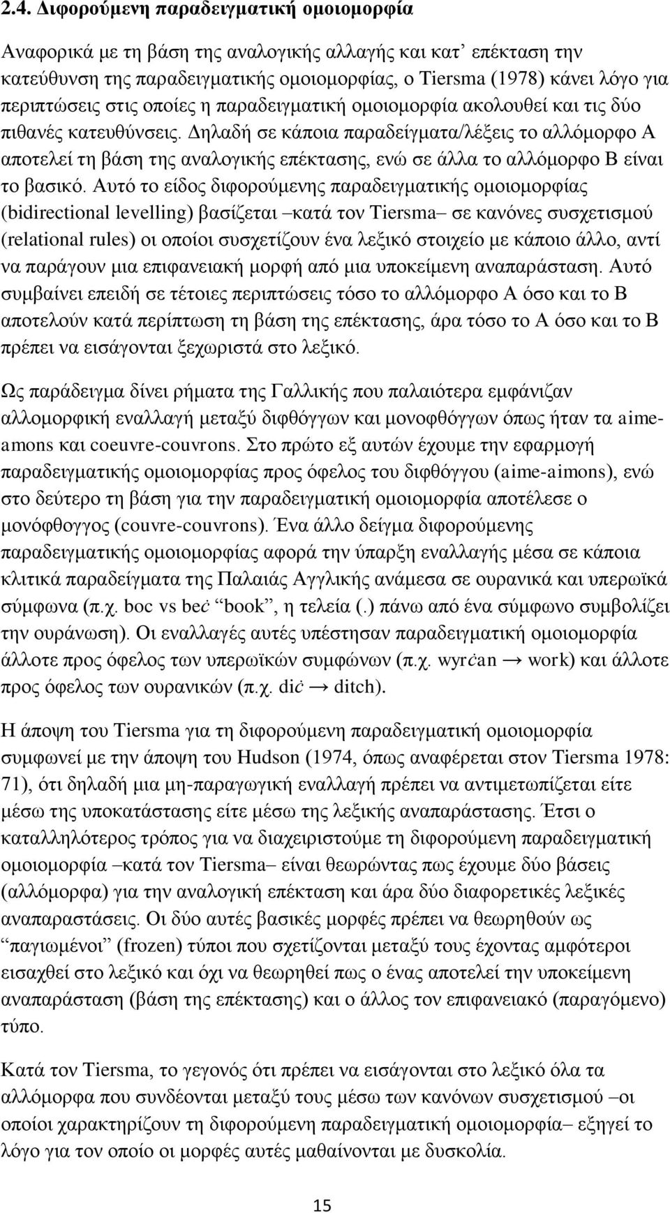 Δηλαδή σε κάποια παραδείγματα/λέξεις το αλλόμορφο Α αποτελεί τη βάση της αναλογικής επέκτασης, ενώ σε άλλα το αλλόμορφο Β είναι το βασικό.
