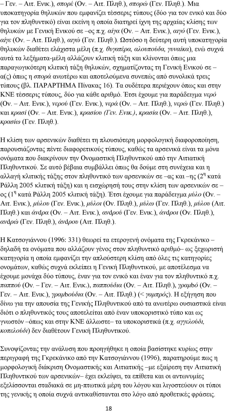 σπορώ (Γεν. Πληθ.).