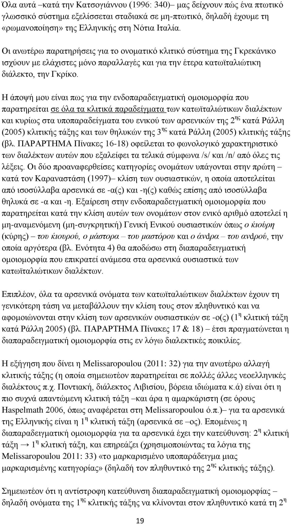 Η άποψή μου είναι πως για την ενδοπαραδειγματική ομοιομορφία που παρατηρείται σε όλα τα κλιτικά παραδείγματα των κατωϊταλιώτικων διαλέκτων και κυρίως στα υποπαραδείγματα του ενικού των αρσενικών της