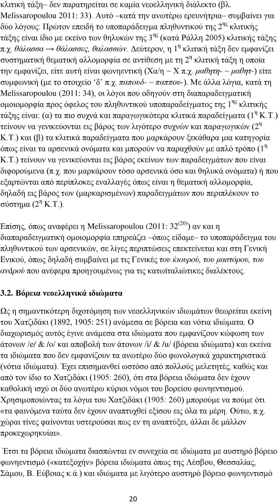 τάξης π.χ. θάλασσα θάλασσες, θαλασσών.