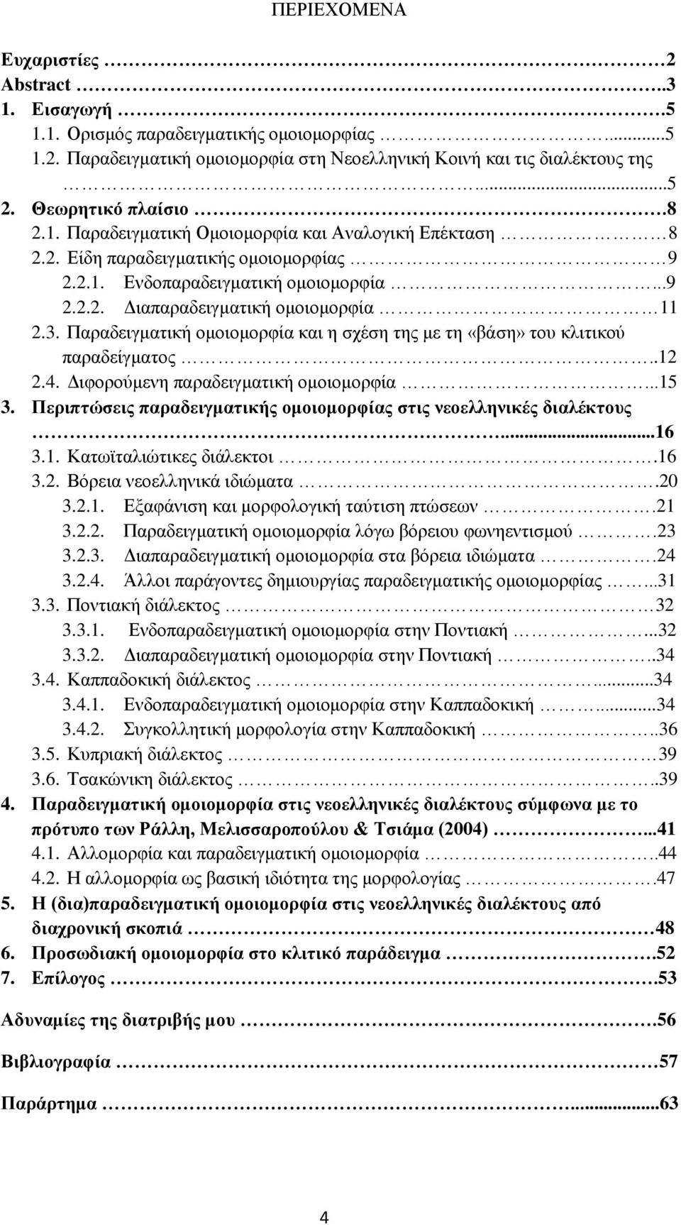 Παραδειγματική ομοιομορφία και η σχέση της με τη «βάση» του κλιτικού παραδείγματος..12 2.4. Διφορούμενη παραδειγματική ομοιομορφία...15 3.