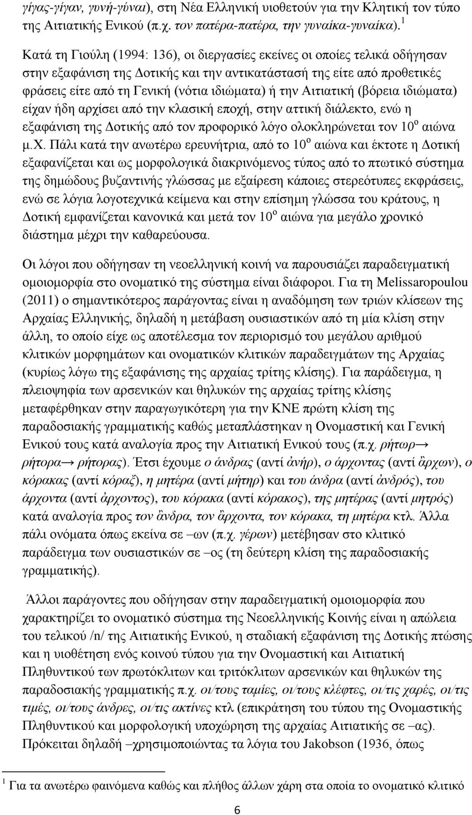 την Αιτιατική (βόρεια ιδιώματα) είχα