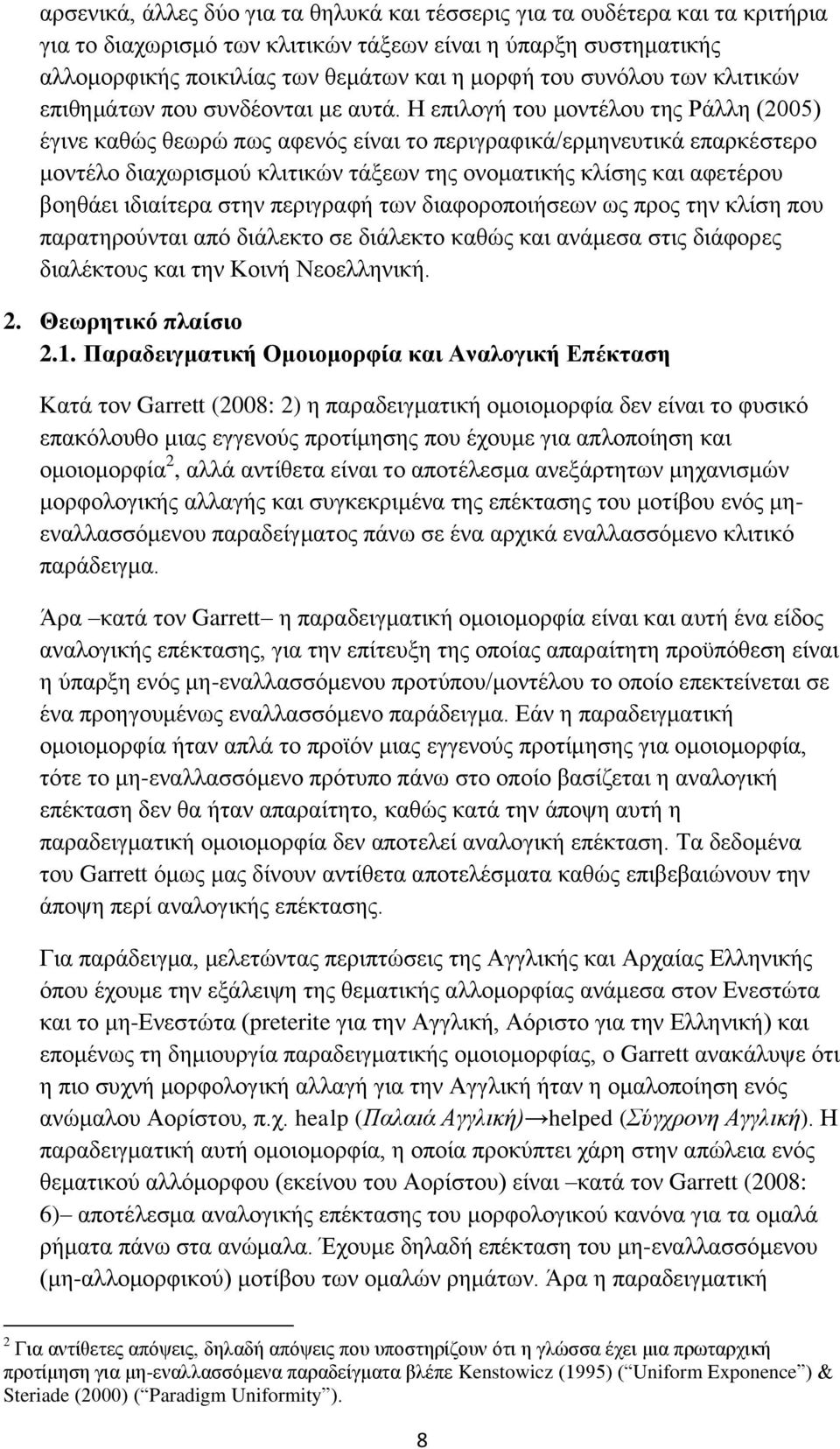 Η επιλογή του μοντέλου της Ράλλη (2005) έγινε καθώς θεωρώ πως αφενός είναι το περιγραφικά/ερμηνευτικά επαρκέστερο μοντέλο διαχωρισμού κλιτικών τάξεων της ονοματικής κλίσης και αφετέρου βοηθάει