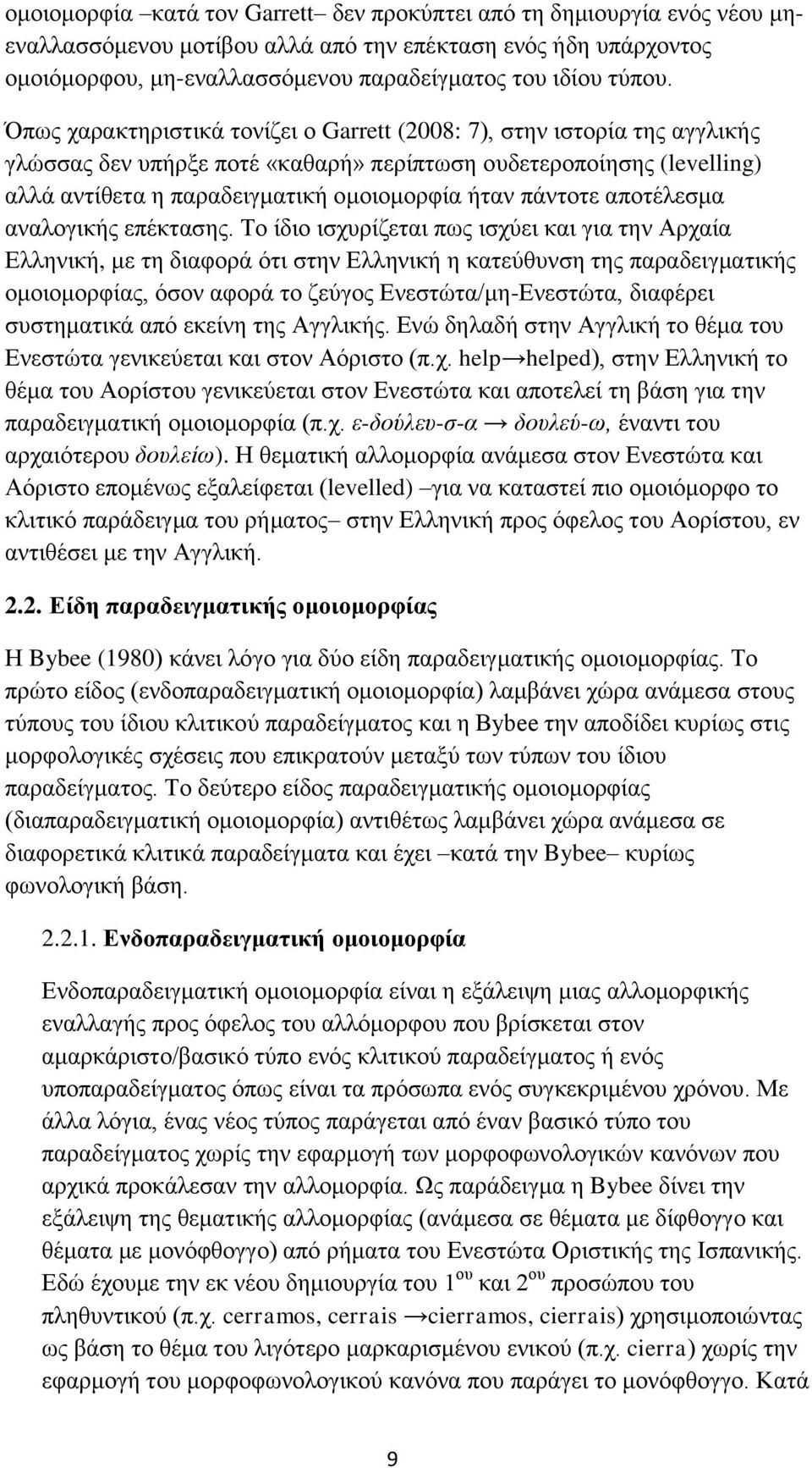 πάντοτε αποτέλεσμα αναλογικής επέκτασης.