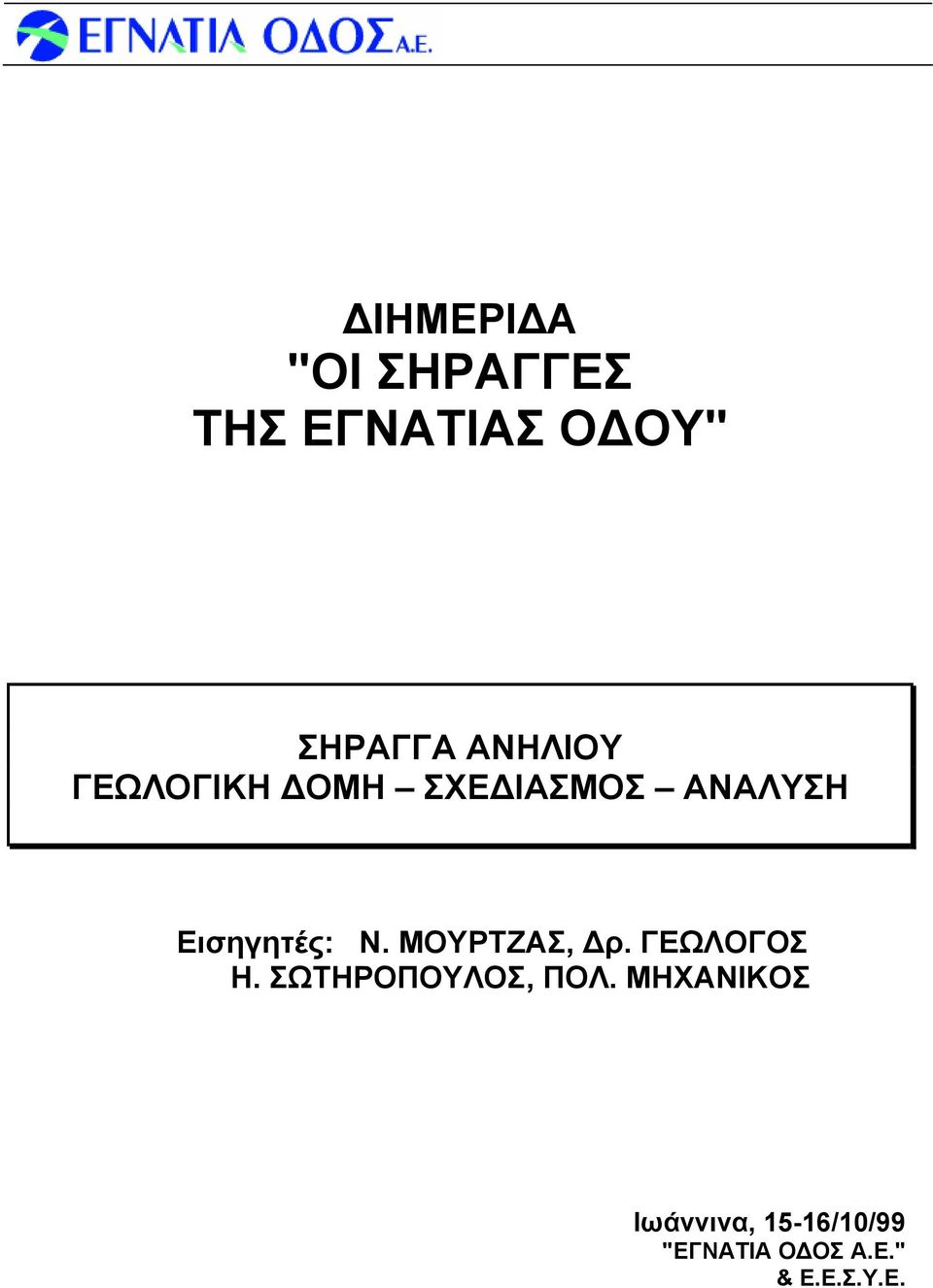 Εισηγητές: Ν. ΜΟΥΡΤΖΑΣ, Δρ. ΓΕΩΛΟΓΟΣ, ΠΟΛ.