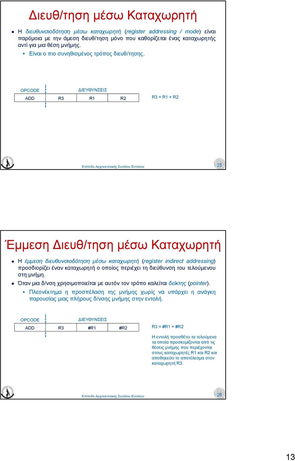 καταχωρητή ο οποίος περιέχει τη διεύθυνση του τελούµενου στη µνήµη Όταν µια δ/νση χρησιµοποιείται µε αυτόν τον τρόπο καλείται δείκτης (pointer) Πλεονέκτηµα η προσπέλαση της µνήµης χωρίς να υπάρχει η