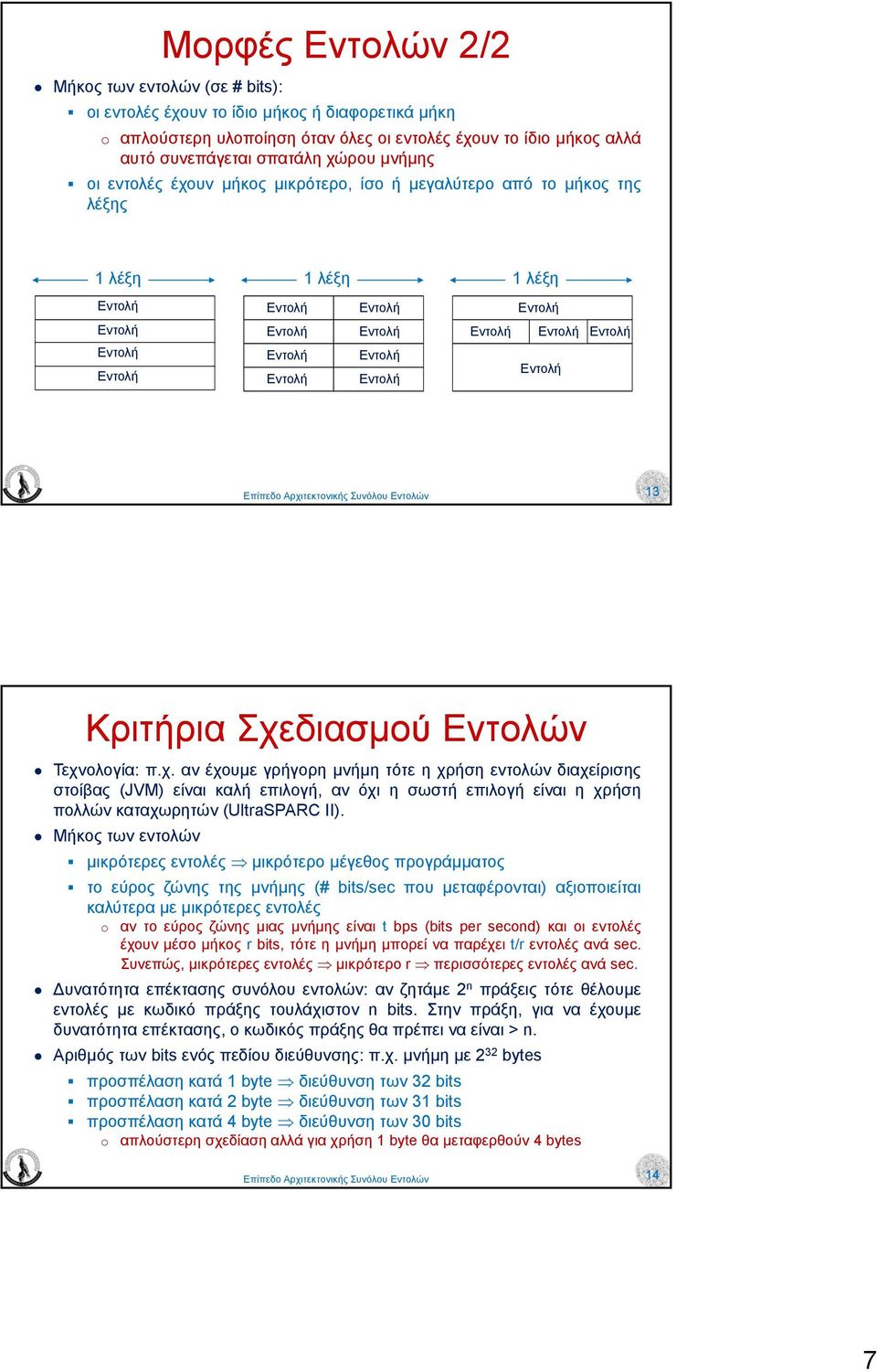 διαχείρισης στοίβας (JVM) είναι καλή επιλογή, αν όχι η σωστή επιλογή είναι η χρήση πολλών καταχωρητών (UltraSPARC II) Μήκος των εντολών µικρότερες εντολές µικρότερο µέγεθος προγράµµατος το εύρος