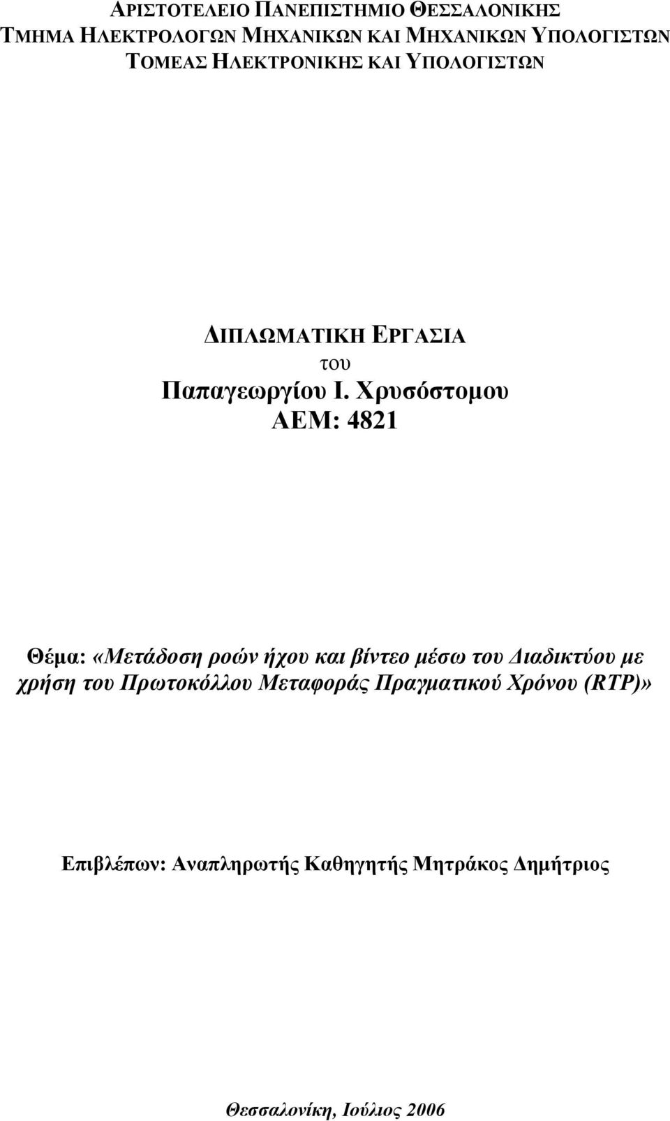 Χρυσόστοµου ΑΕΜ: 4821 Θέµα: «Μετάδοση ροών ήχου και βίντεο µέσω του ιαδικτύου µε χρήση του