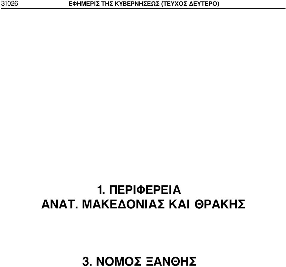 ΔΕΥΤΕΡΟ) 1. ΠΕΡΙΦΕΡΕΙ ΝΤ.