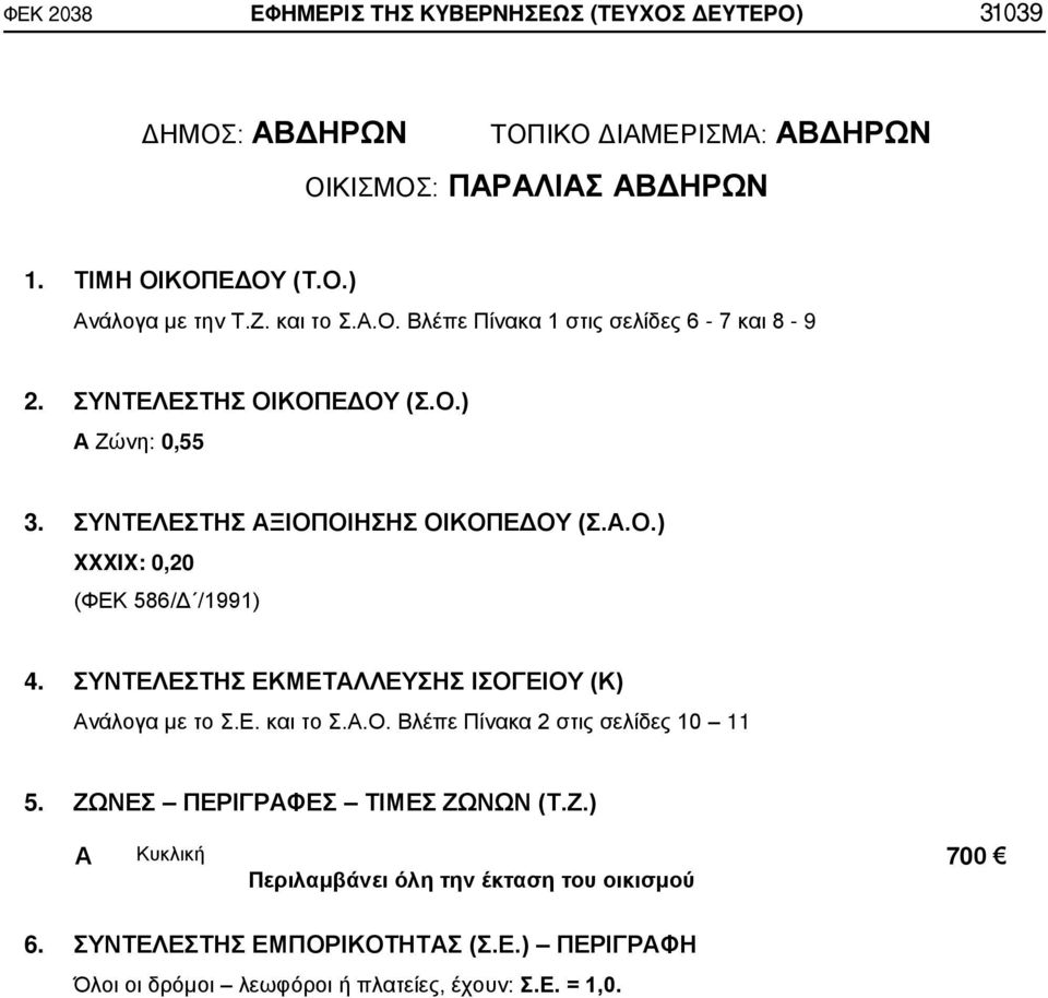 ΣΥΝΤΕΛΕΣΤΗΣ ΞΙΟΠΟΙΗΣΗΣ ΟΙΚΟΠΕΔΟΥ (Σ..Ο.) XXXIX: 0,20 (ΦΕΚ 586/Δ /1991) 4.