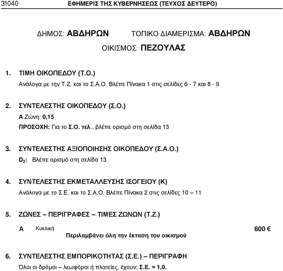 , βλέπε ορισμό στη σελίδα 13 3. ΣΥΝΤΕΛΕΣΤΗΣ ΞΙΟΠΟΙΗΣΗΣ ΟΙΚΟΠΕΔΟΥ (Σ..Ο.) D 2 : Βλέπε ορισμό στη σελίδα 13 4.