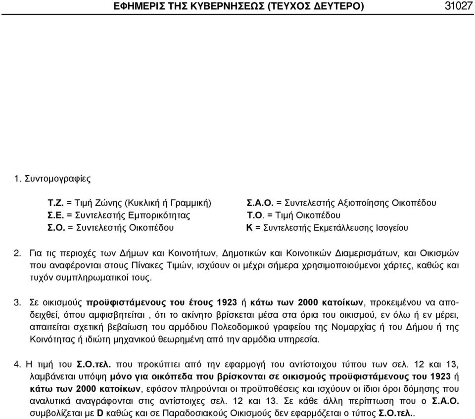 Για τις περιοχές των Δήμων και Κοινοτήτων, Δημοτικών και Κοινοτικών Διαμερισμάτων, και Οικισμών που αναφέρονται στους Πίνακες Τιμών, ισχύουν οι μέχρι σήμερα χρησιμοποιούμενοι χάρτες, καθώς και τυχόν