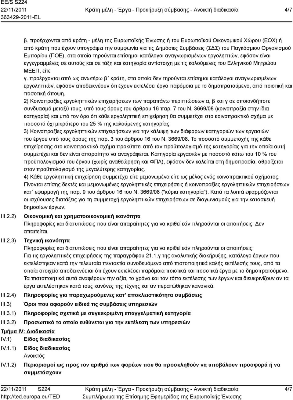 Εμπορίου (ΠΟΕ), στα οποία τηρούνται επίσημοι κατάλογοι αναγνωρισμένων εργοληπτών, εφόσον είναι εγγεγραμμένες σε αυτούς και σε τάξη και κατηγορία αντίστοιχη με τις καλούμενες του Ελληνικού Μητρώου