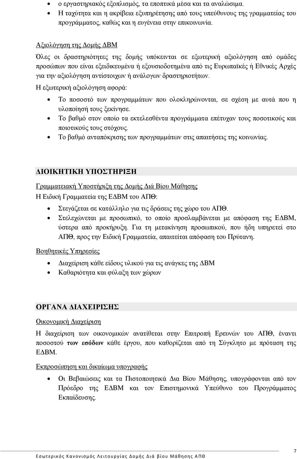 αξιολόγηση αντίστοιχων ή ανάλογων δραστηριοτήτων. Η εξωτερική αξιολόγηση αφορά: Το ποσοστό των προγραμμάτων που ολοκληρώνονται, σε σχέση με αυτά που η υλοποίησή τους ξεκίνησε.