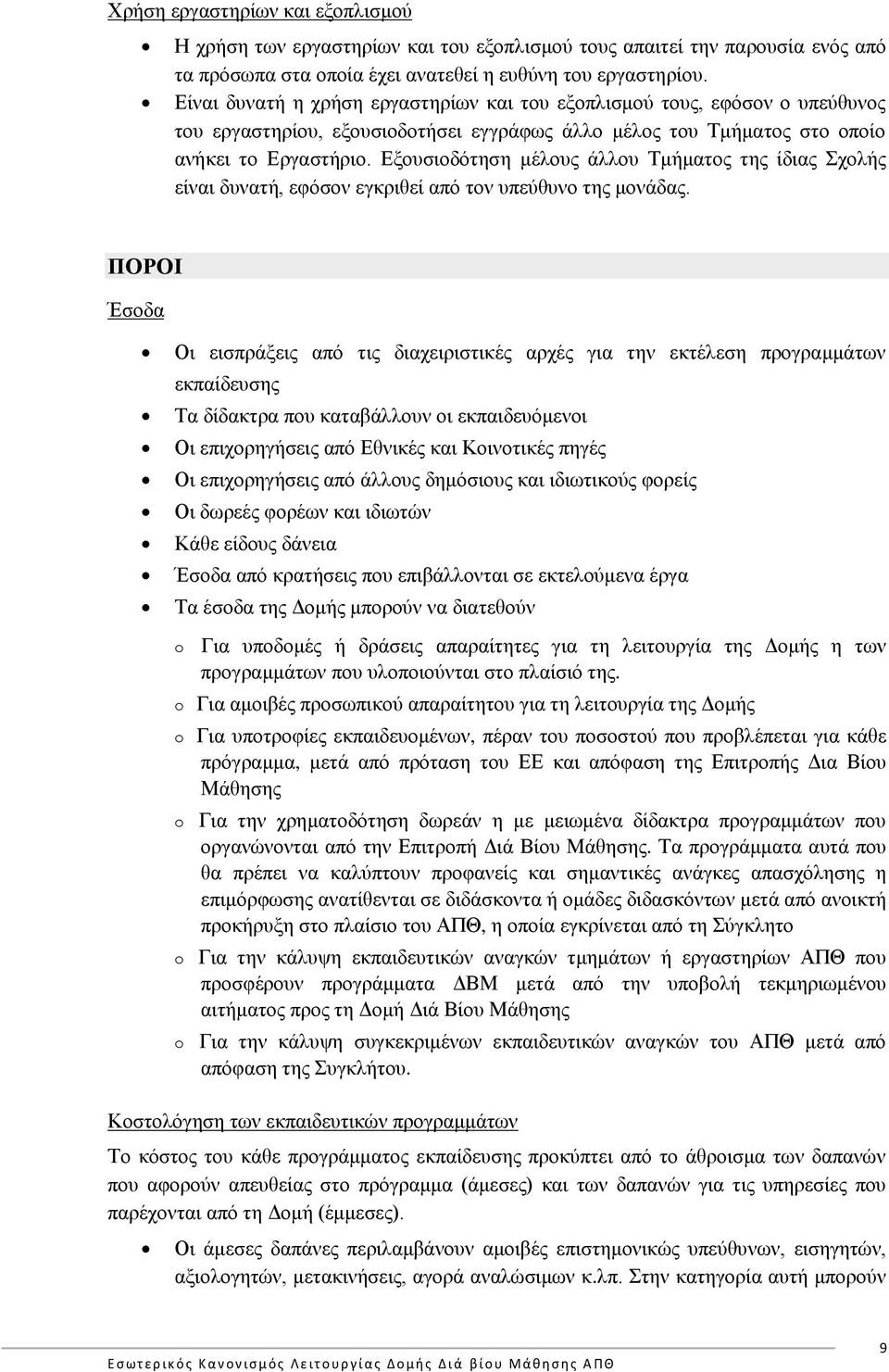 Εξουσιοδότηση μέλους άλλου Τμήματος της ίδιας Σχολής είναι δυνατή, εφόσον εγκριθεί από τον υπεύθυνο της μονάδας.