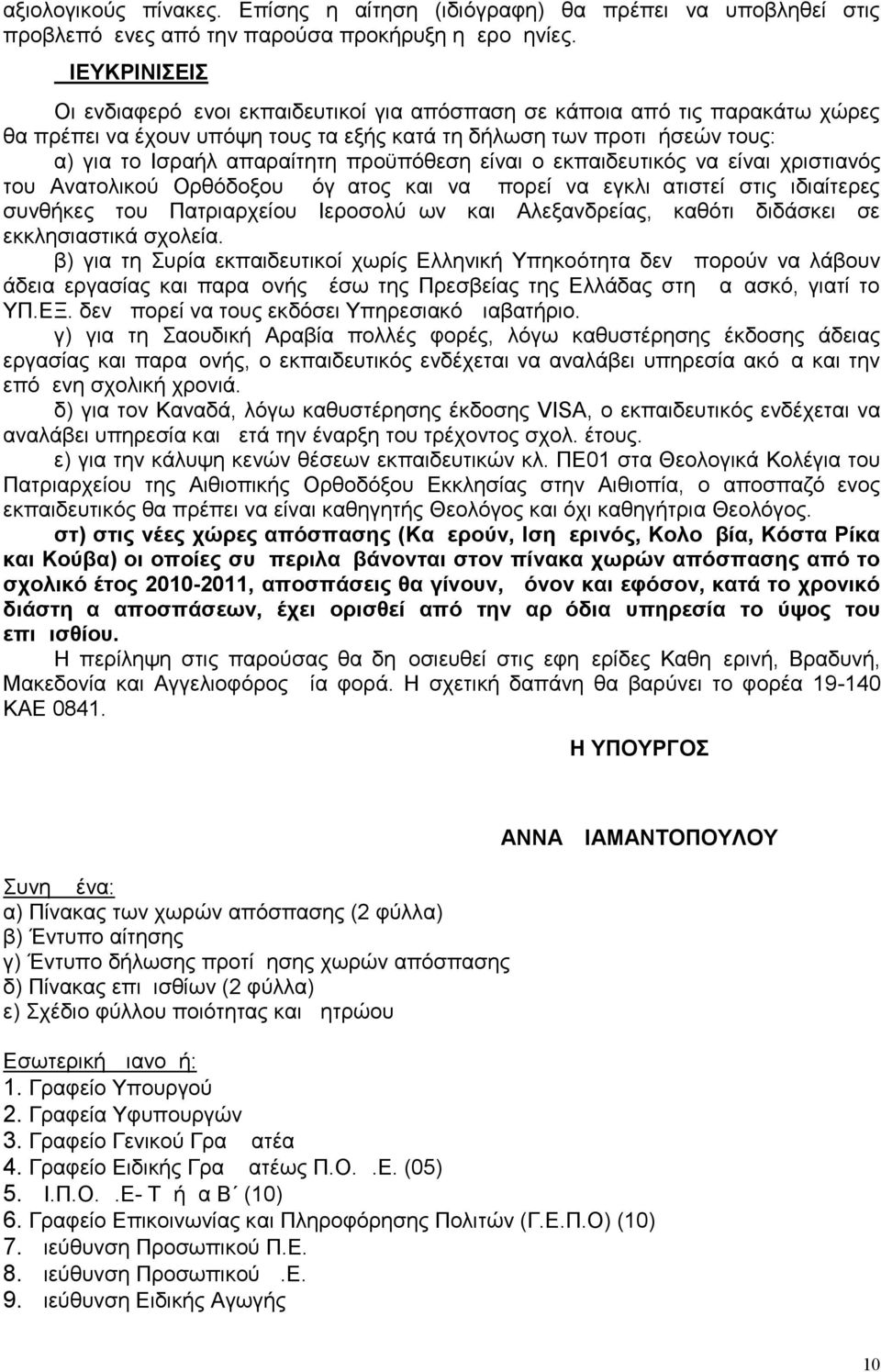 προϋπόθεση είναι ο εκπαιδευτικός να είναι χριστιανός του Ανατολικού Ορθόδοξου Δόγματος και να μπορεί να εγκλιματιστεί στις ιδιαίτερες συνθήκες του Πατριαρχείου Ιεροσολύμων και Αλεξανδρείας, καθότι