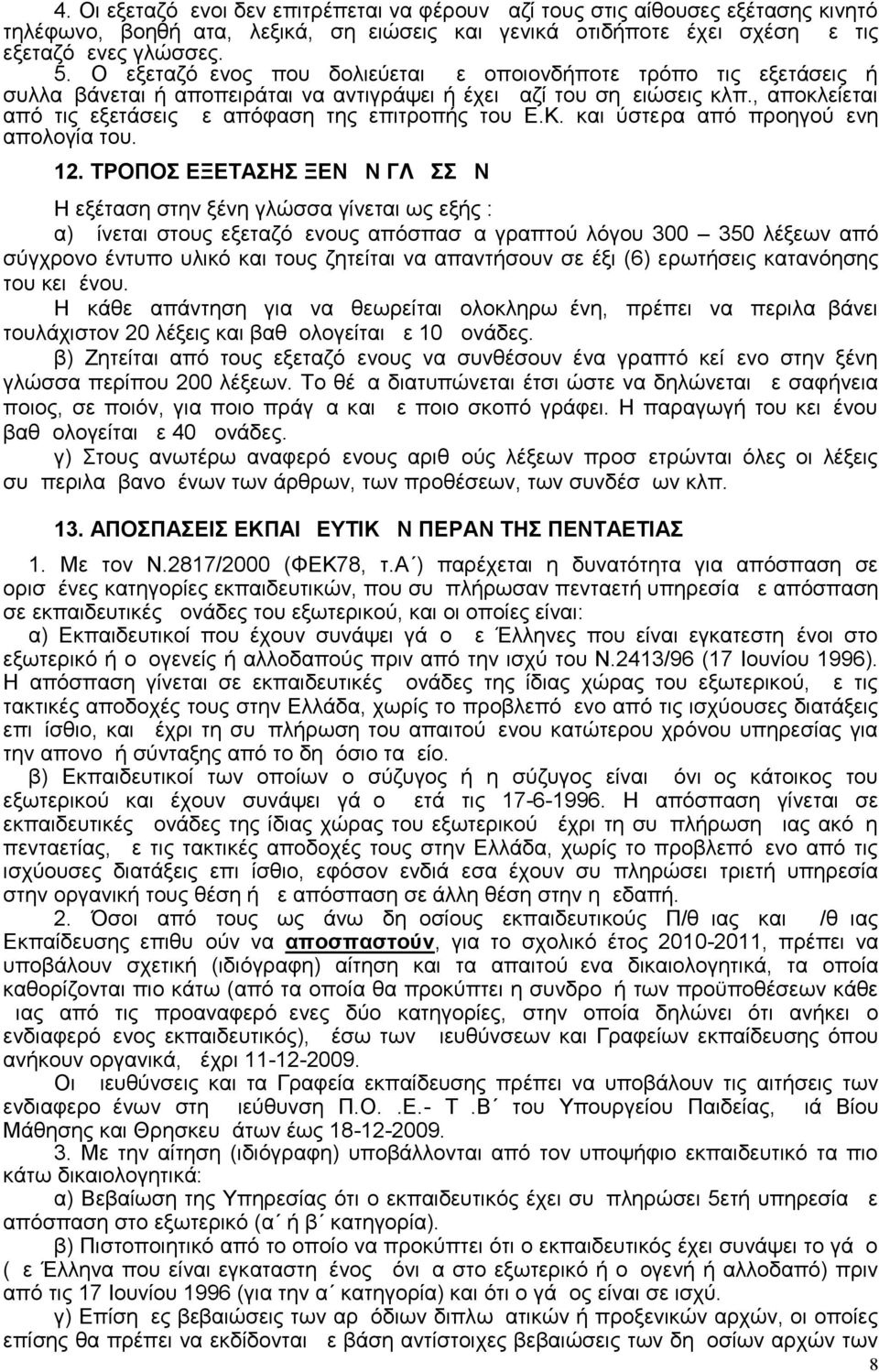 , αποκλείεται από τις εξετάσεις με απόφαση της επιτροπής του Ε.Κ. και ύστερα από προηγούμενη απολογία του. 12.