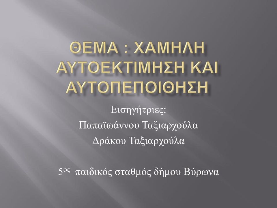 Ταξιαρχούλα Δράκου