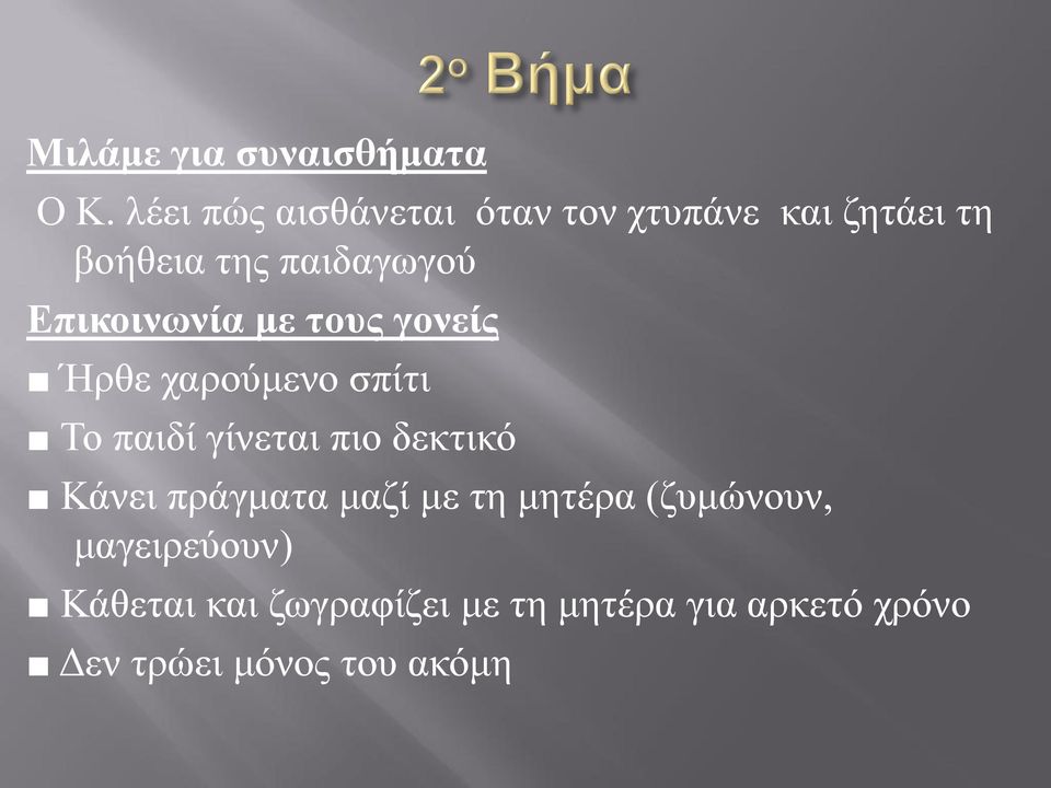 Επικοινωνία με τους γονείς Ήρθε χαρούμενο σπίτι Το παιδί γίνεται πιο δεκτικό