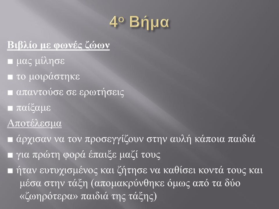 πρώτη φορά έπαιξε μαζί τους ήταν ευτυχισμένος και ζήτησε να καθίσει κοντά