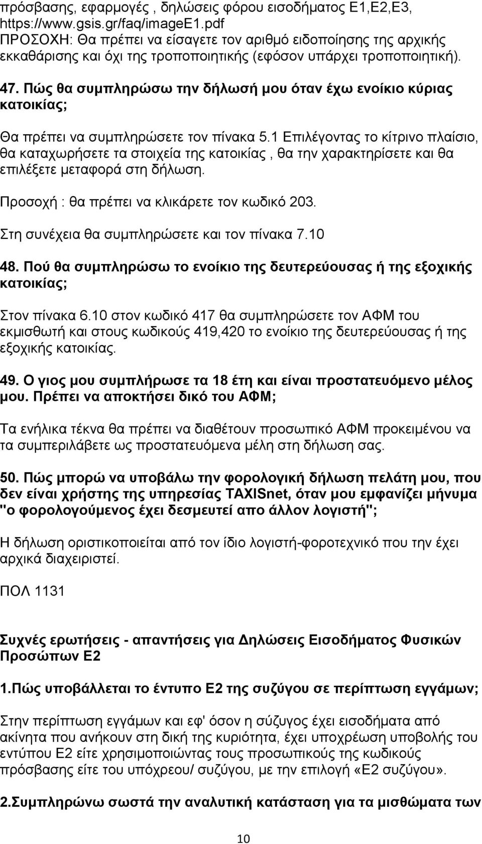 Πώς θα συμπληρώσω την δήλωσή μου όταν έχω ενοίκιο κύριας κατοικίας; Θα πρέπει να συμπληρώσετε τον πίνακα 5.