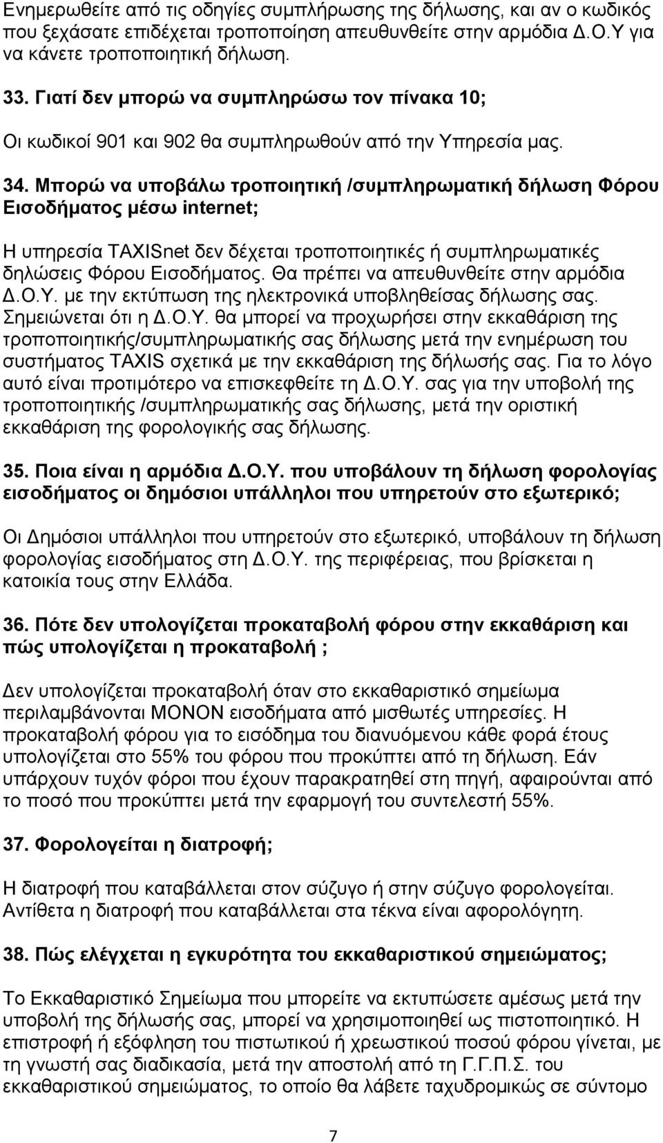 Μπορώ να υποβάλω τροποιητική /συμπληρωματική δήλωση Φόρου Εισοδήματος μέσω internet; Η υπηρεσία TAXISnet δεν δέχεται τροποποιητικές ή συμπληρωματικές δηλώσεις Φόρου Εισοδήματος.