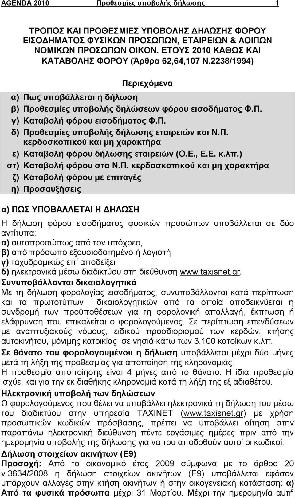 Π. κερδοσκοπικού και μη χαρακτήρα ε) Καταβολή φόρου δήλωσης εταιρειών (Ο.Ε., Ε.Ε. κ.λπ.) στ) Καταβολή φόρου στα Ν.Π. κερδοσκοπικού και μη χαρακτήρα ζ) Καταβολή φόρου με επιταγές η) Προσαυξήσεις α)