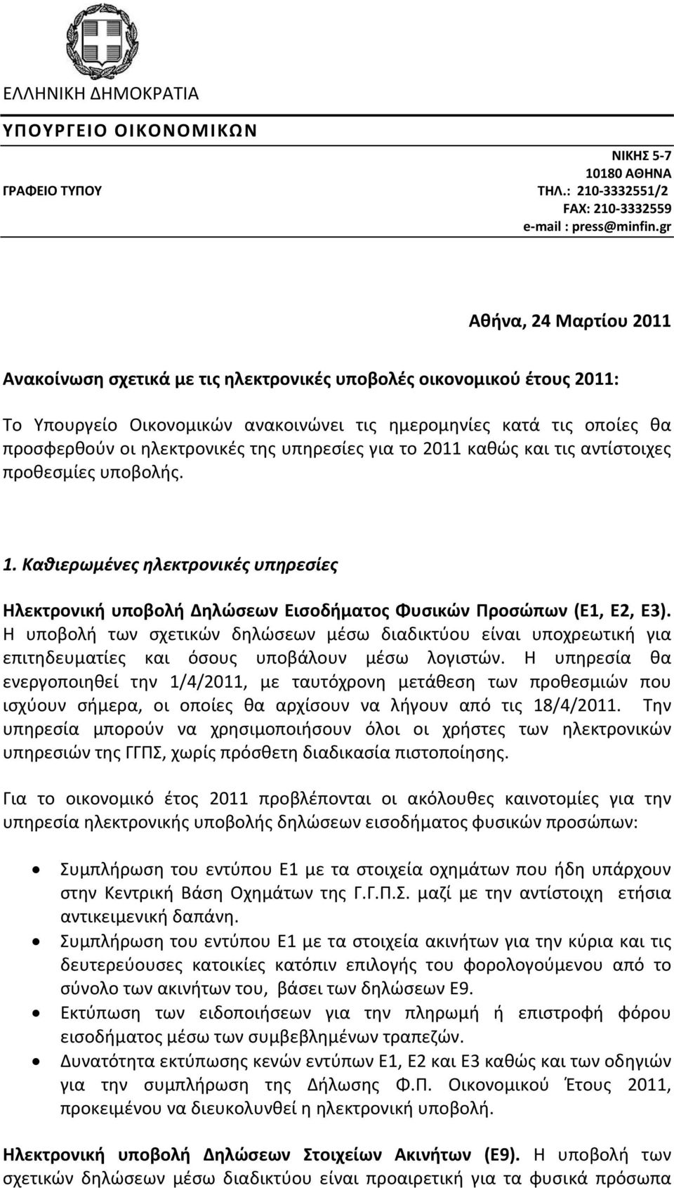 της υπηρεσίες για το 2011 καθώς και τις αντίστοιχες προθεσμίες υποβολής. 1. Καθιερωμένες ηλεκτρονικές υπηρεσίες Ηλεκτρονική υποβολή Δηλώσεων Εισοδήματος Φυσικών Προσώπων (Ε1, Ε2, Ε3).