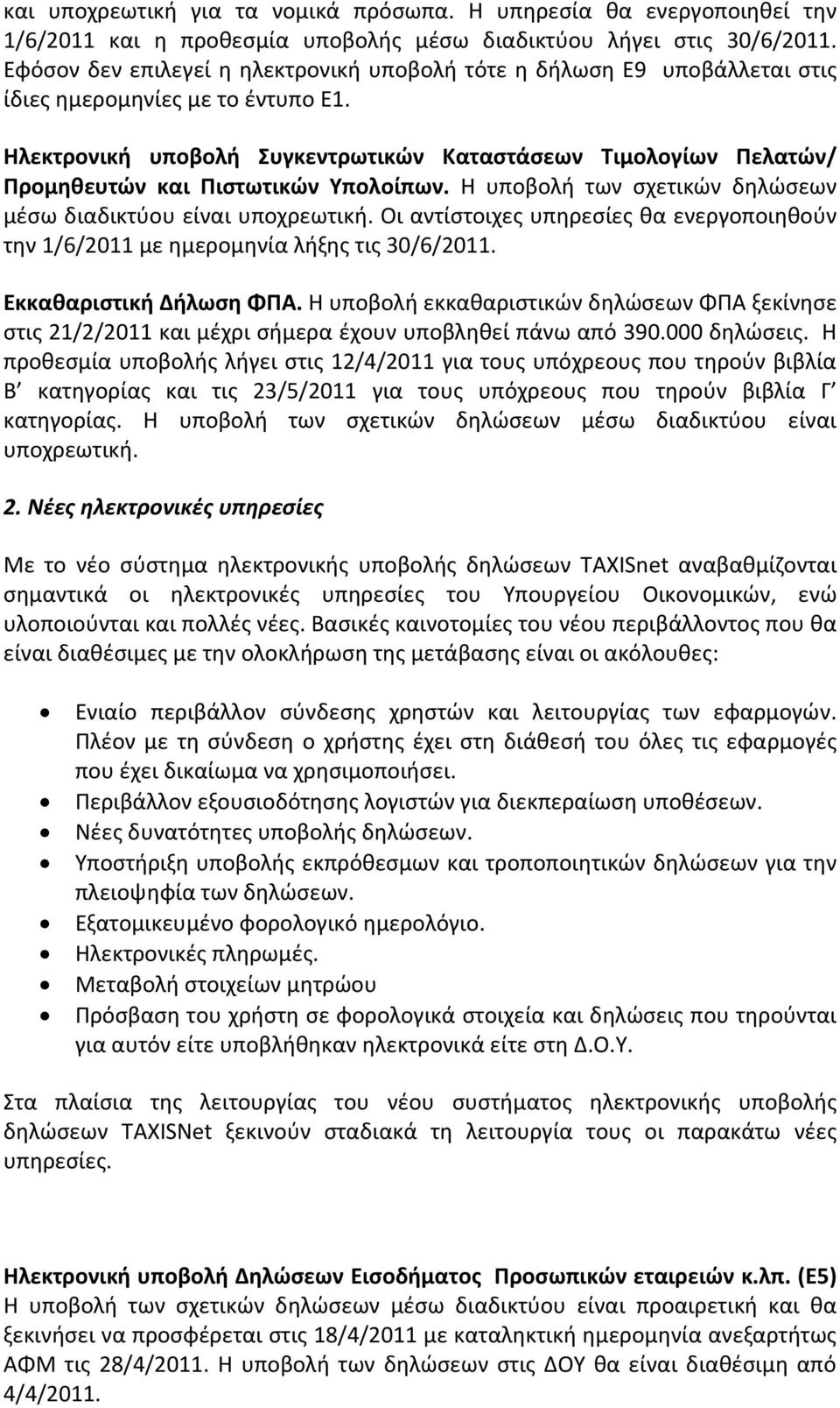 Ηλεκτρονική υποβολή Συγκεντρωτικών Καταστάσεων Τιμολογίων Πελατών/ Προμηθευτών και Πιστωτικών Υπολοίπων. Η υποβολή των σχετικών δηλώσεων μέσω διαδικτύου είναι υποχρεωτική.