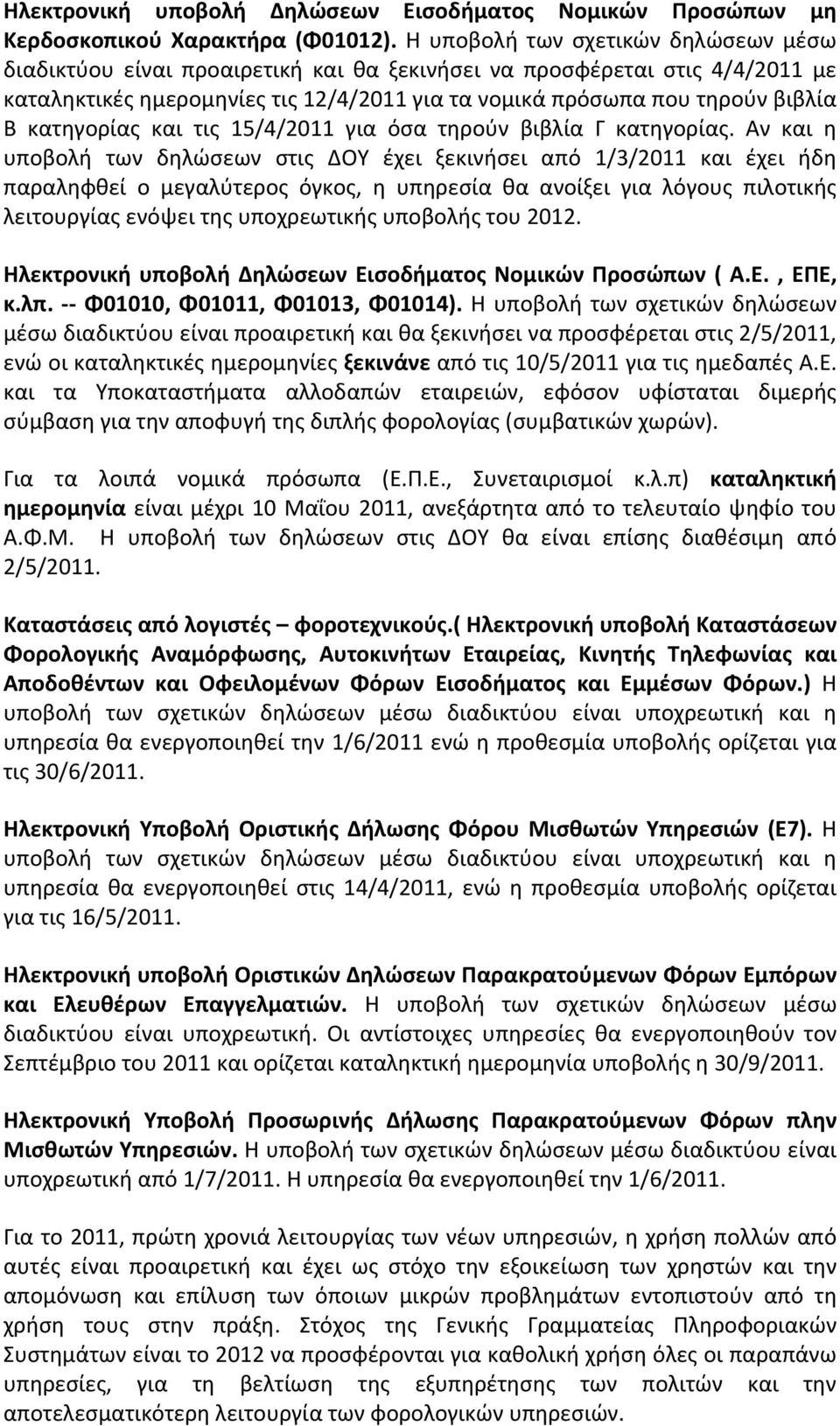 κατηγορίας και τις 15/4/2011 για όσα τηρούν βιβλία Γ κατηγορίας.